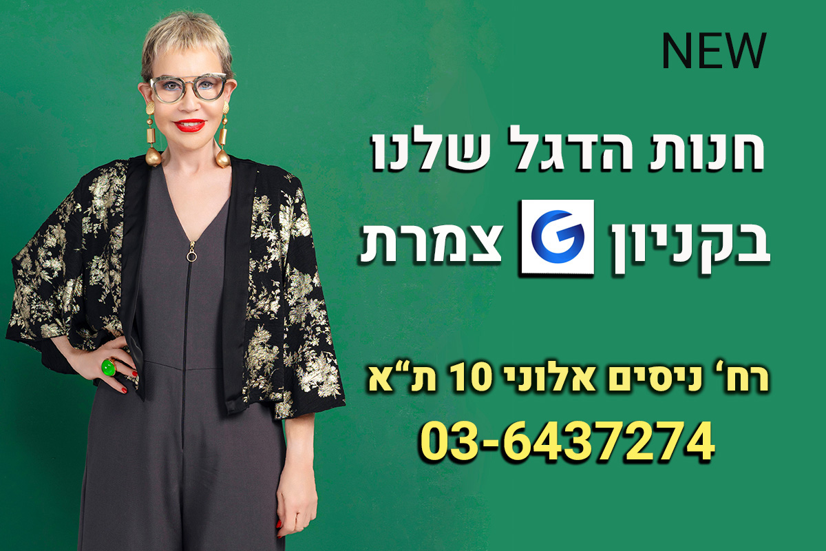 חנות הדגל החדשה בקניון G צמרת